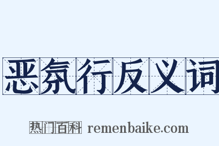恶氛行反义词是什么意思的图片